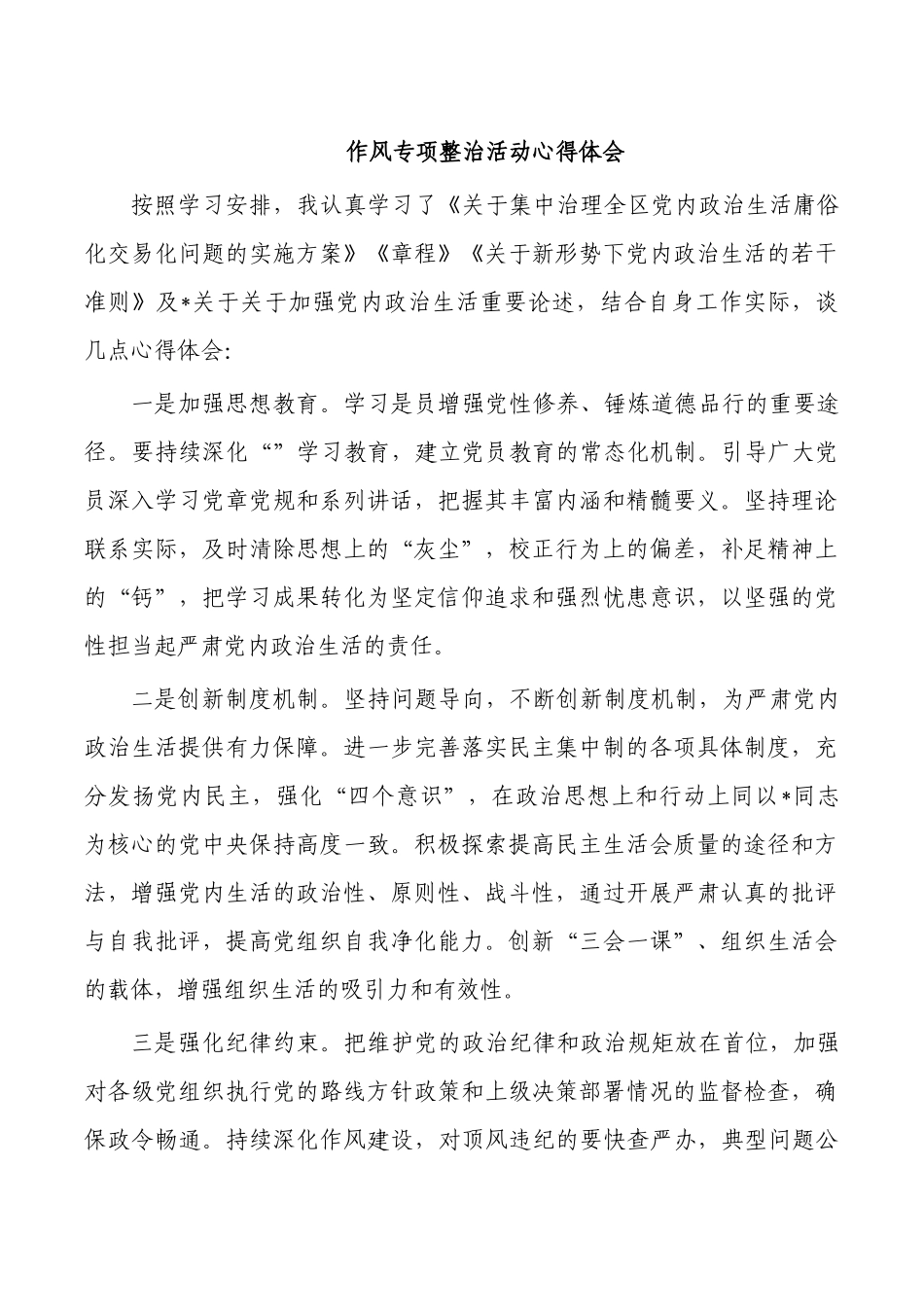 作风专项整治活动心得体会.docx_第1页
