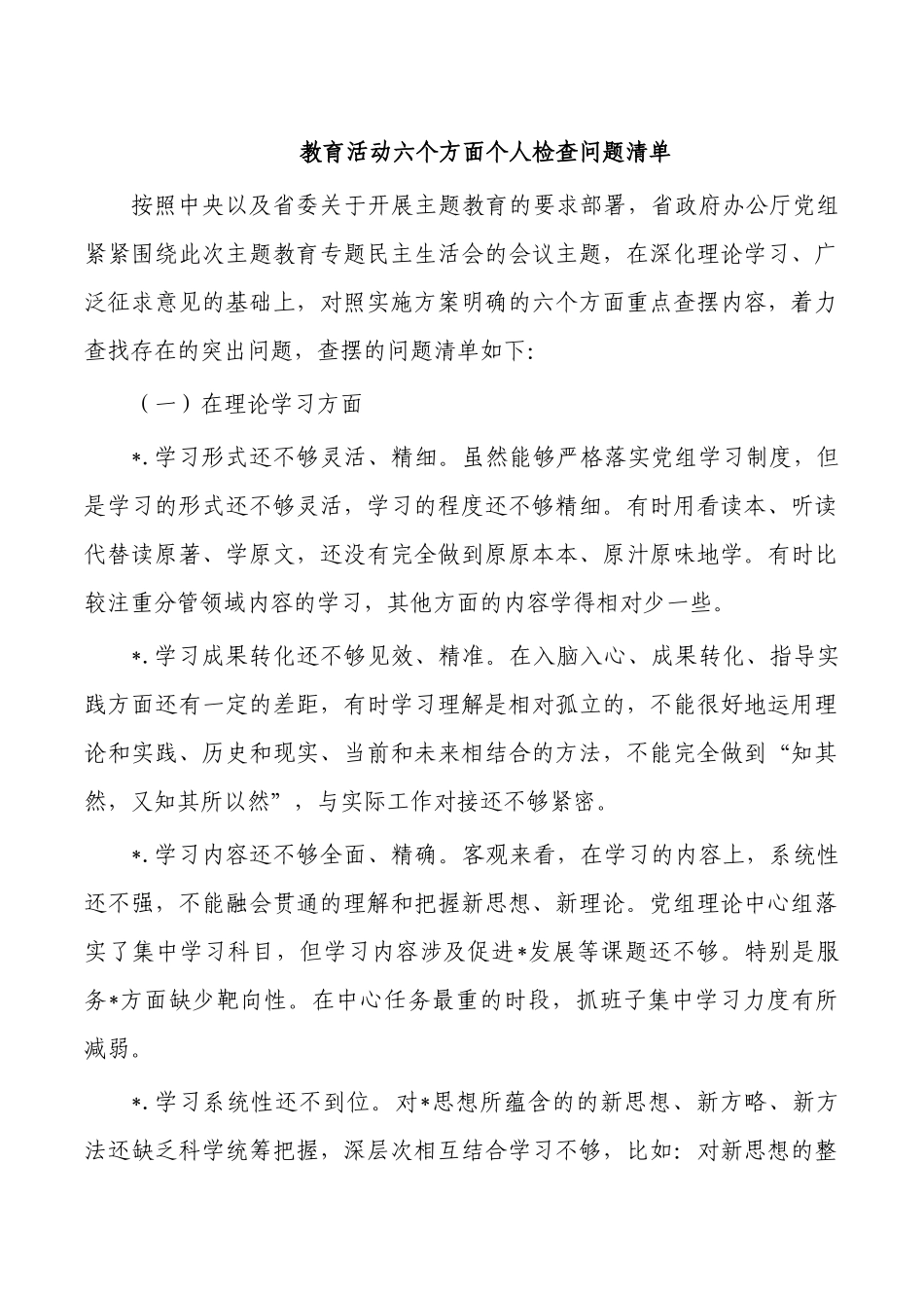 教育活动六个方面个人检查问题清单.docx_第1页