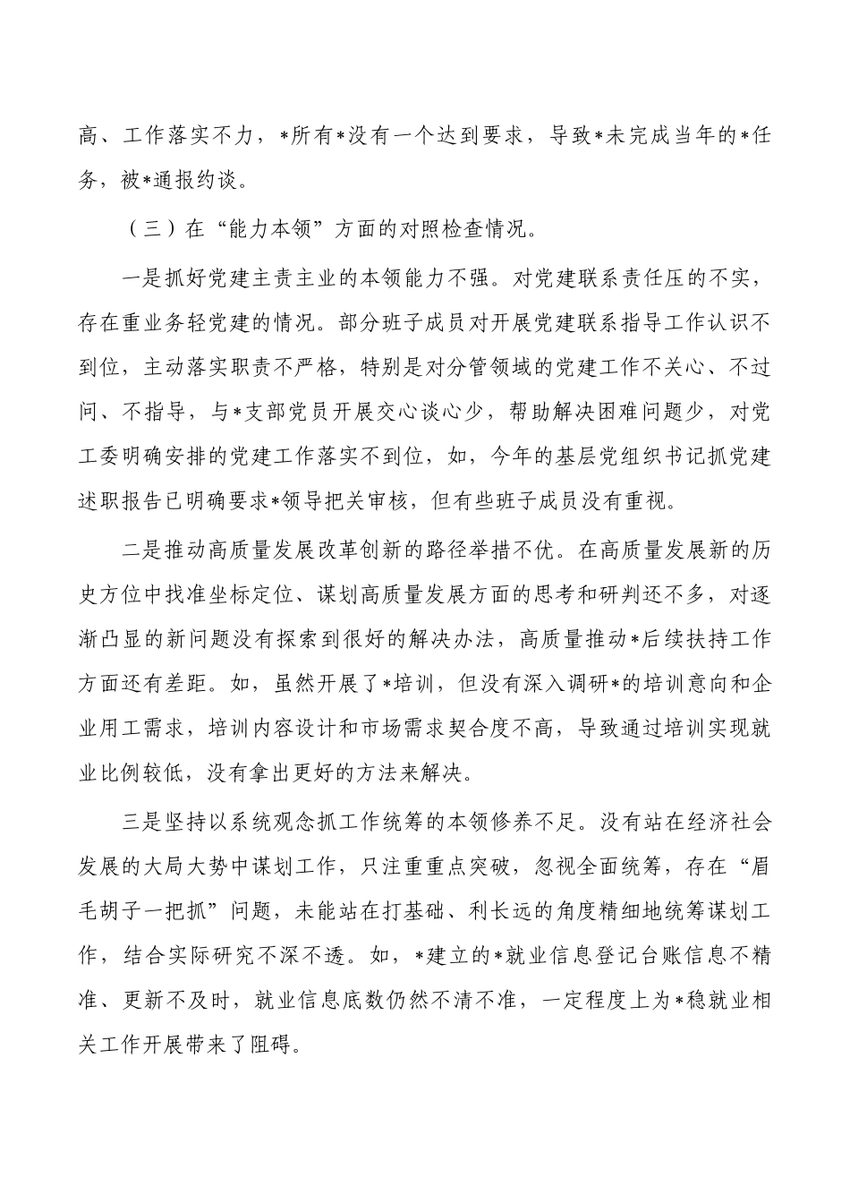 六个方面班子23年对照发言提纲.docx_第3页