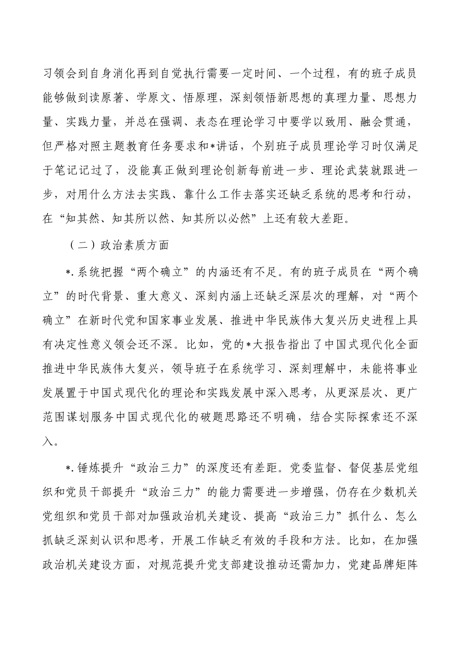 班子六个方面对照问题.docx_第2页