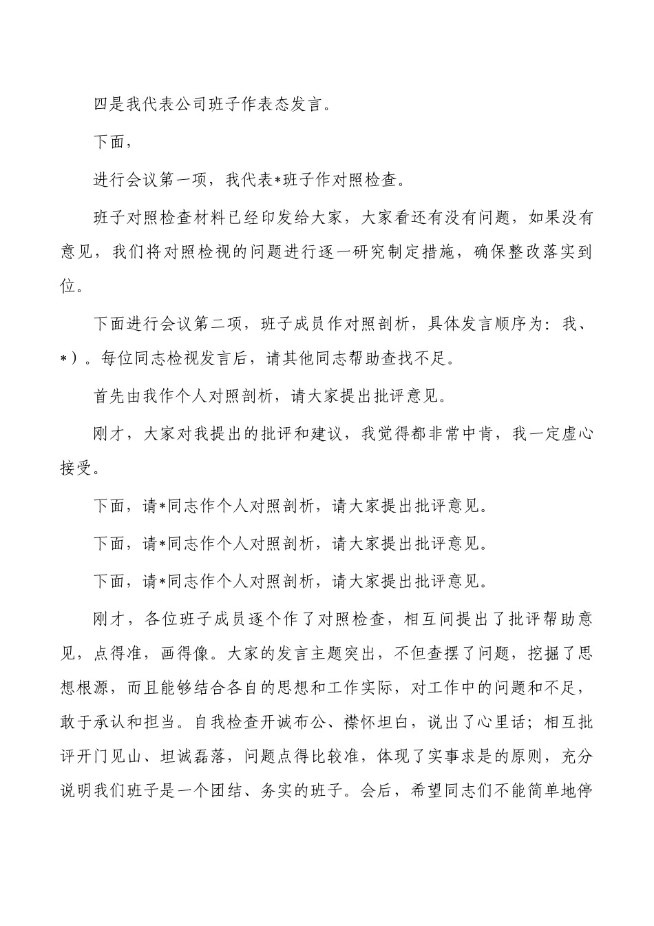 生活会上的主持发言.docx_第2页