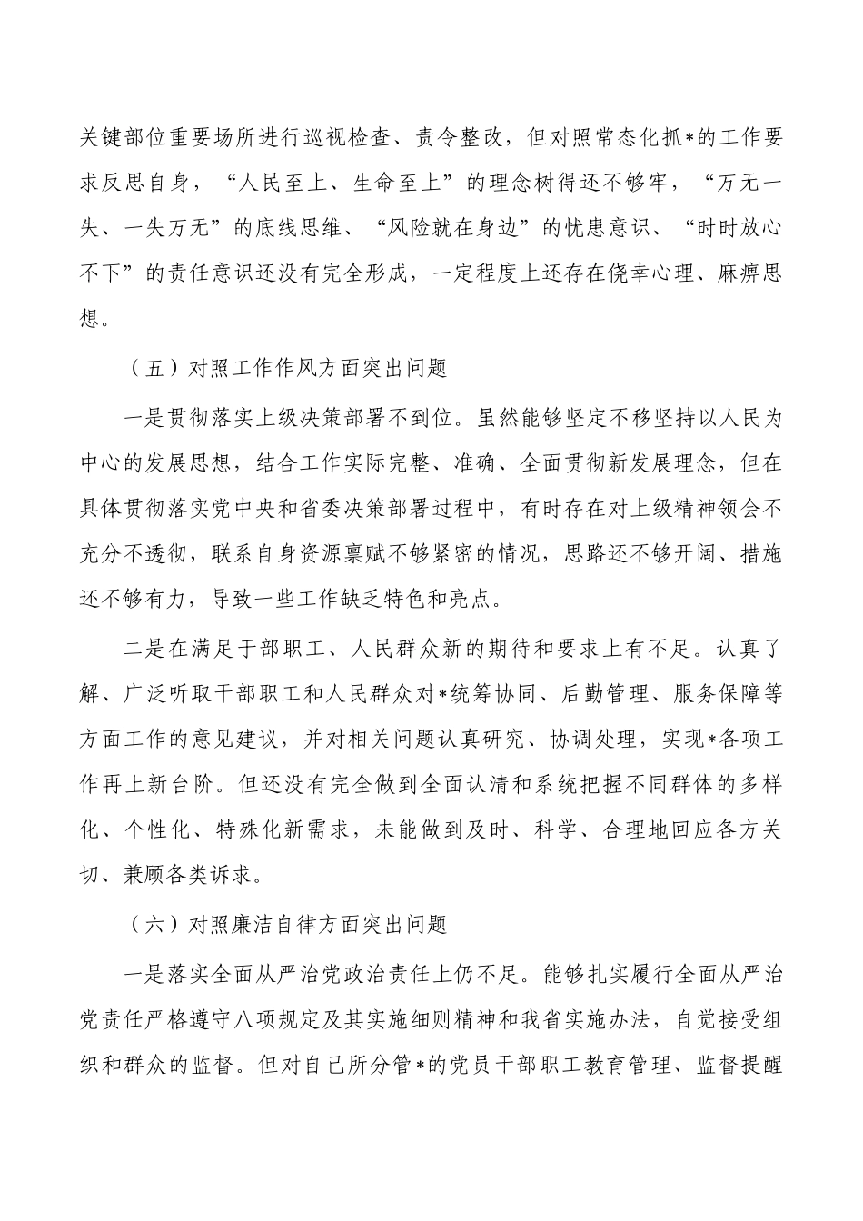 个人剖析查摆六个方面发言.docx_第3页