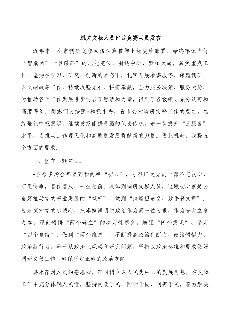 机关文秘人员比武竞赛动员发言.docx_第1页