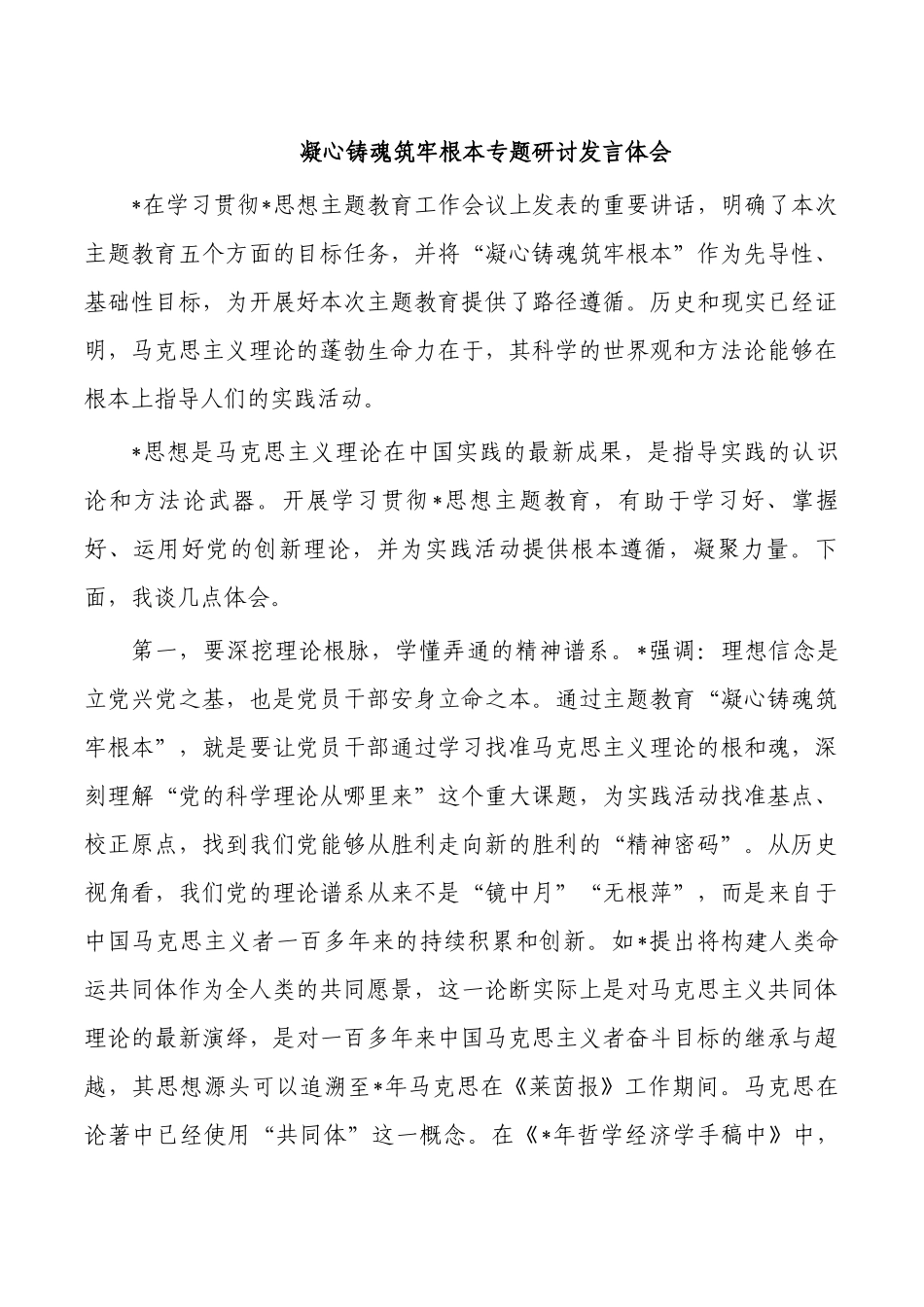 凝心铸魂筑牢根本专题研讨发言体会.docx_第1页