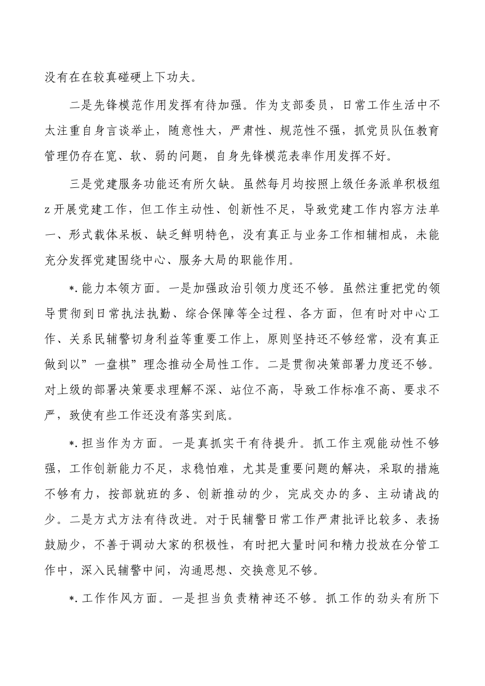 六个方面个人检查剖析发言.docx_第2页