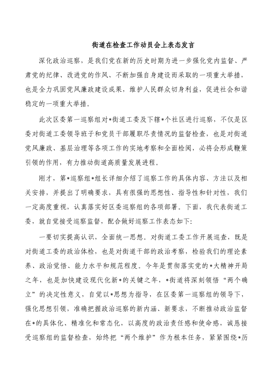 街道在检查工作动员会上表态发言.docx_第1页