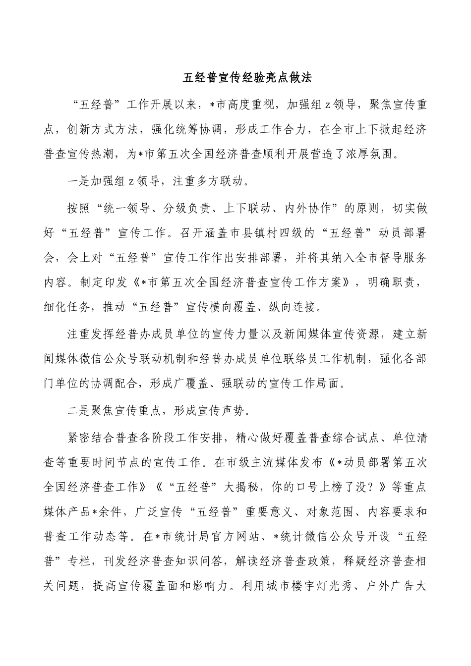 五经普宣传经验亮点做法.docx_第1页