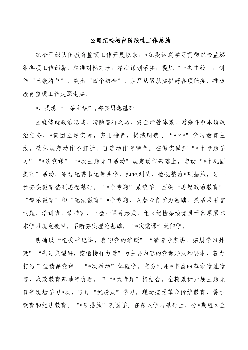 公司纪检教育阶段性工作总结.docx_第1页