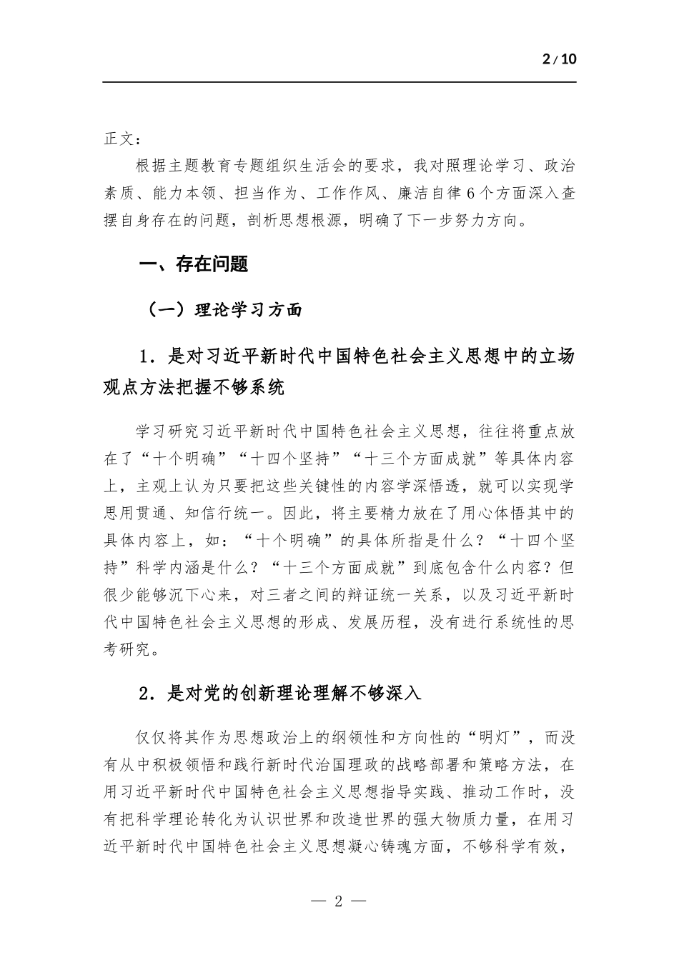 2023年主题教育专题组织生活会个人检查发言材料(党员干部).docx_第2页