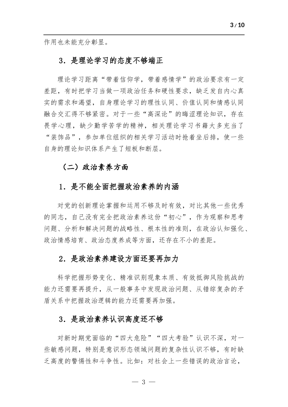 2023年主题教育专题组织生活会个人检查发言材料(党员干部).docx_第3页