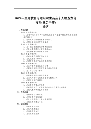 2023年主题教育专题组织生活会个人检查发言材料(党员干部).docx