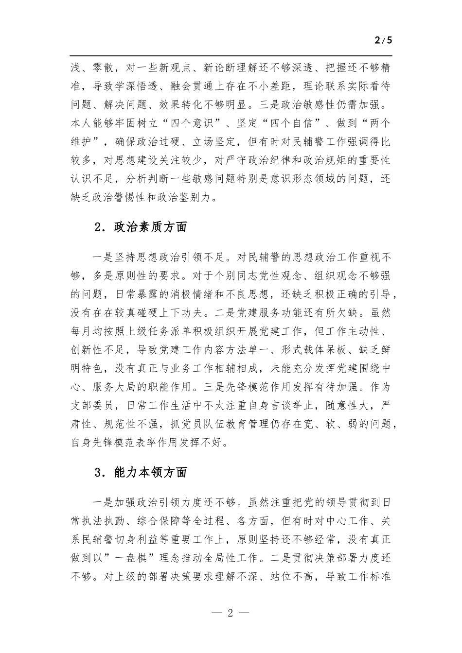 副科级干部2023年主题教育专题组织生活会个人检查发言材料.docx_第2页