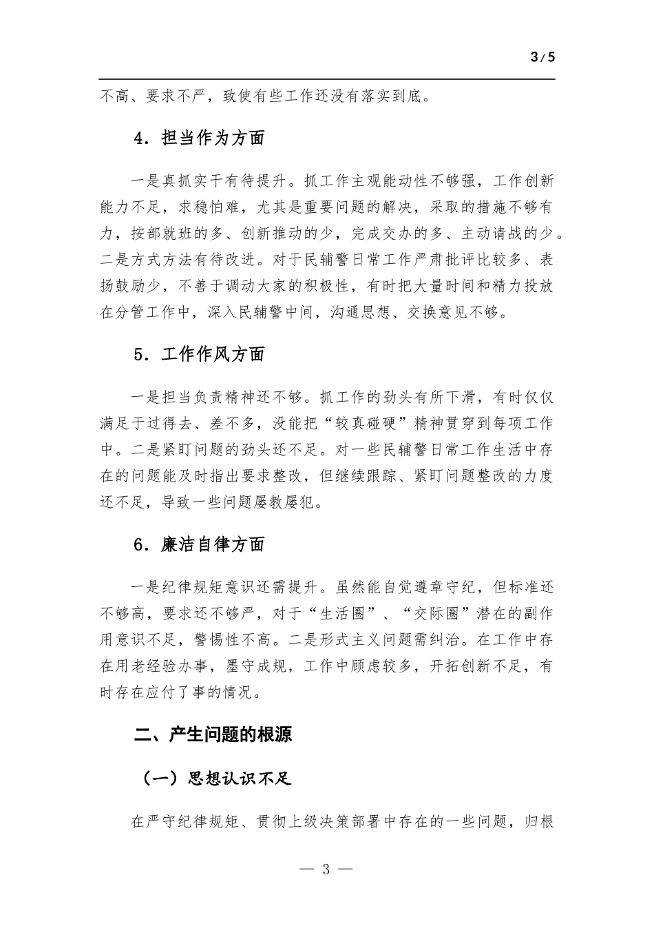 副科级干部2023年主题教育专题组织生活会个人检查发言材料.docx_第3页