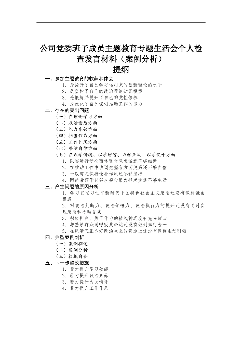 公司党委班子成员主题教育专题生活会个人检查发言材料（案例分析）.docx_第1页