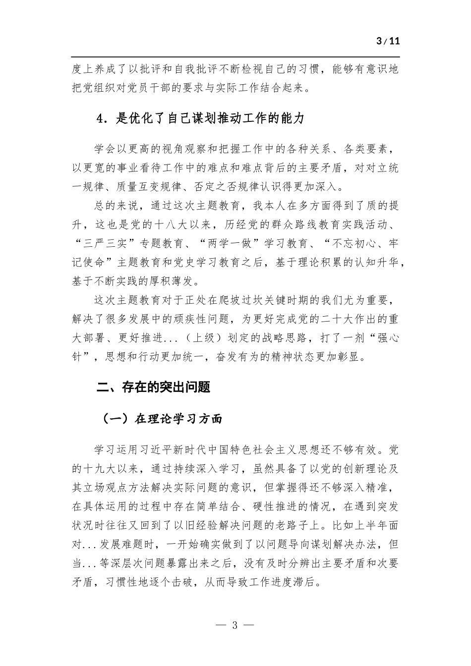 公司党委班子成员主题教育专题生活会个人检查发言材料（案例分析）.docx_第3页