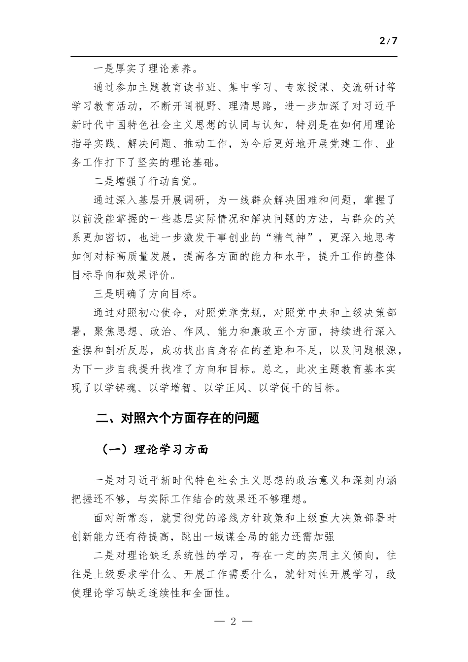国企领导2023年主题教育专题生活会检查发言剖析发言材料.docx_第2页