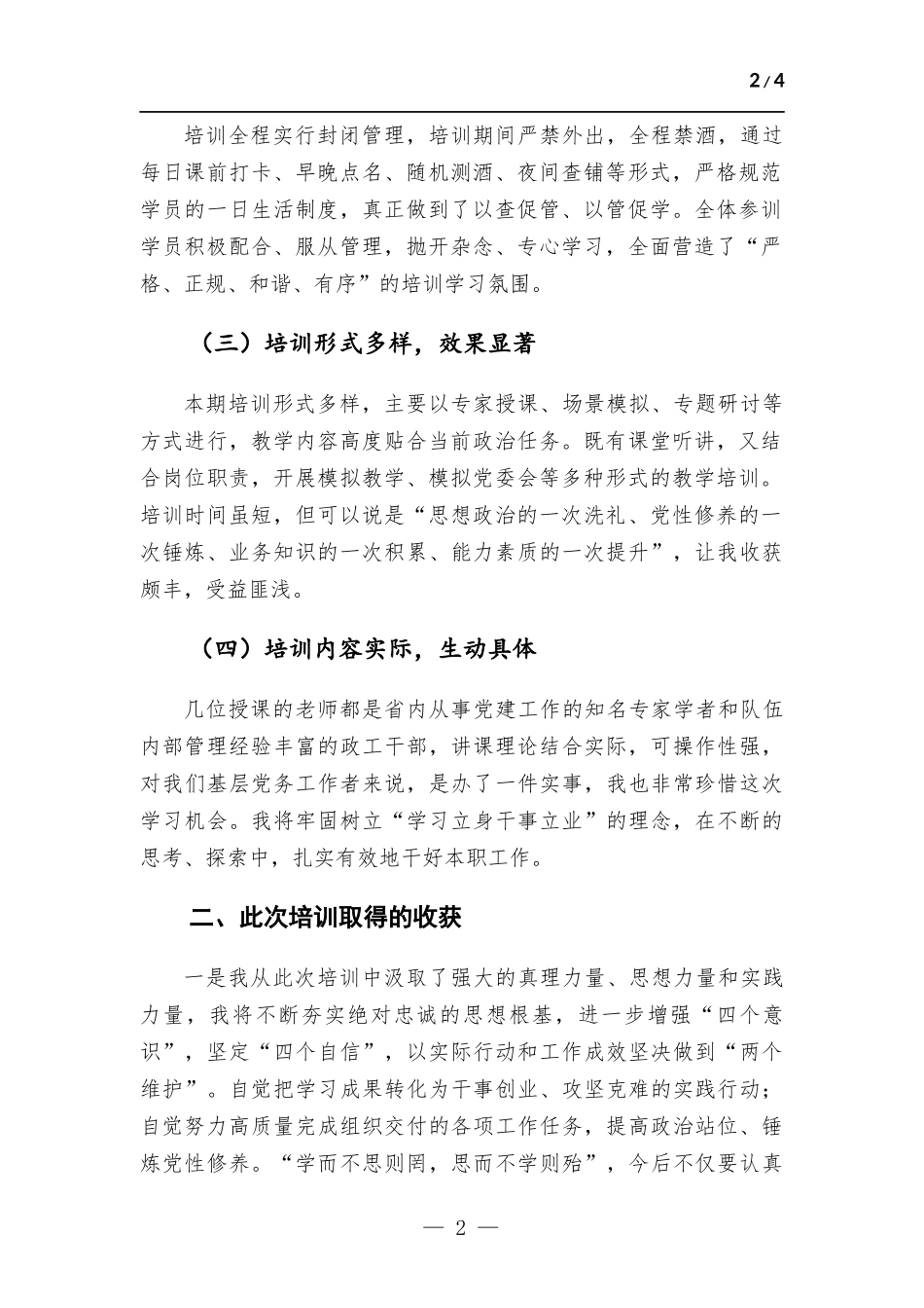 基层党务工作培训班学习心得体会.docx_第2页