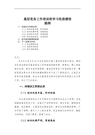 基层党务工作培训班学习心得体会.docx