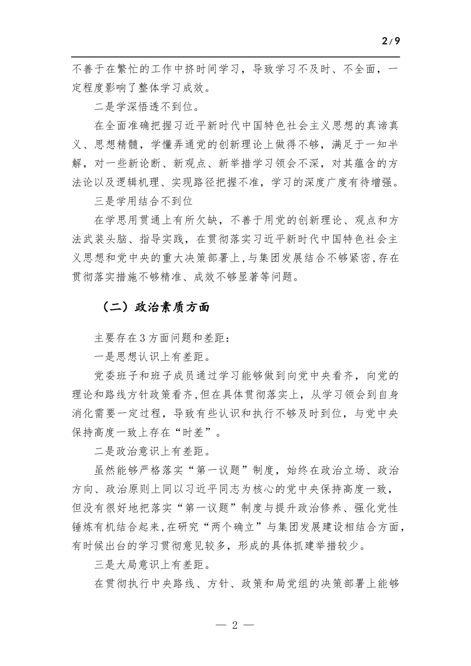 集团党委2023年度主题教育专题生活会检查发言材料.docx_第2页