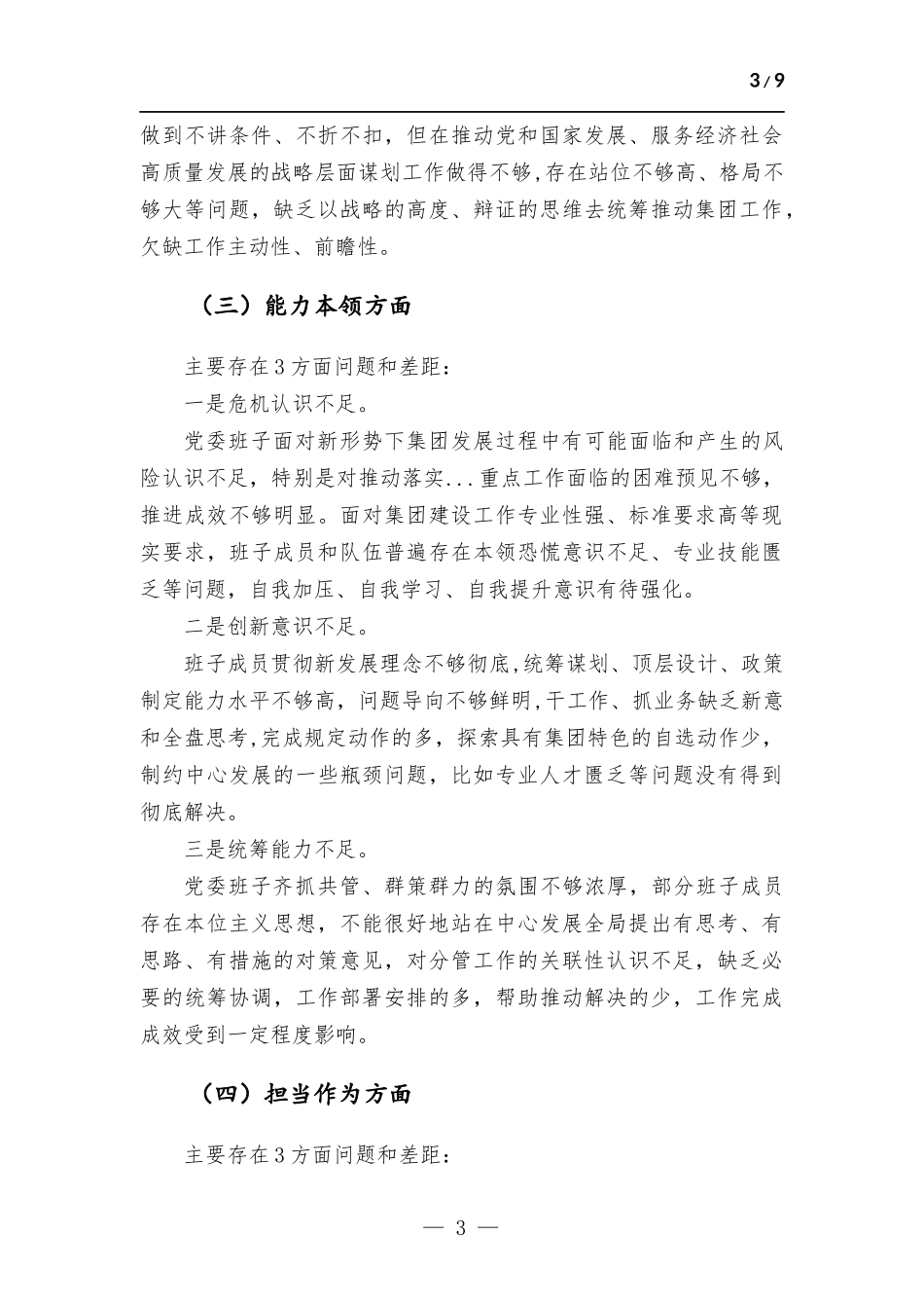 集团党委2023年度主题教育专题生活会检查发言材料.docx_第3页