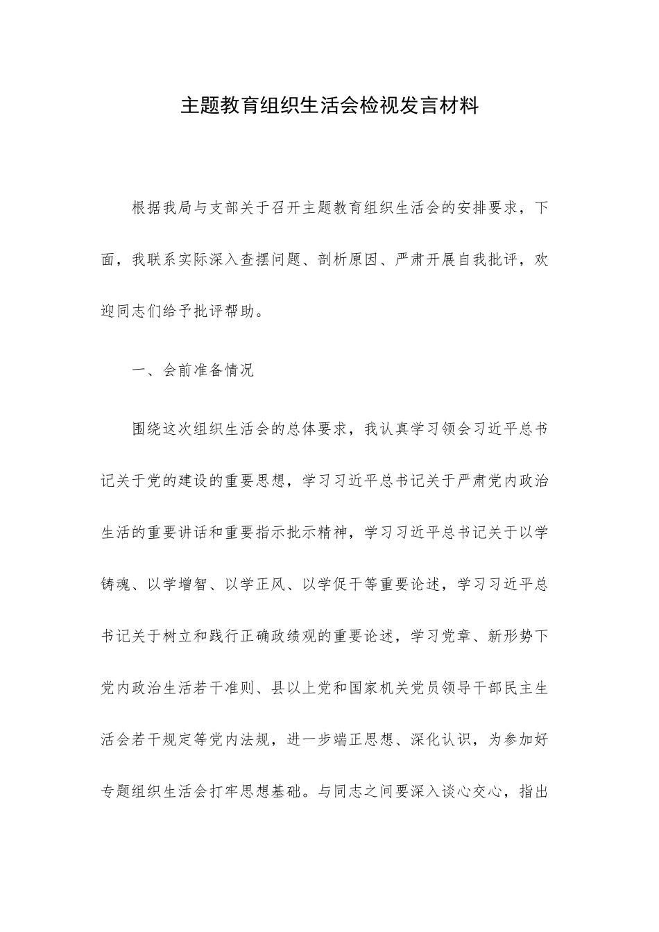 主题教育组织生活会检视发言材料.docx_第1页
