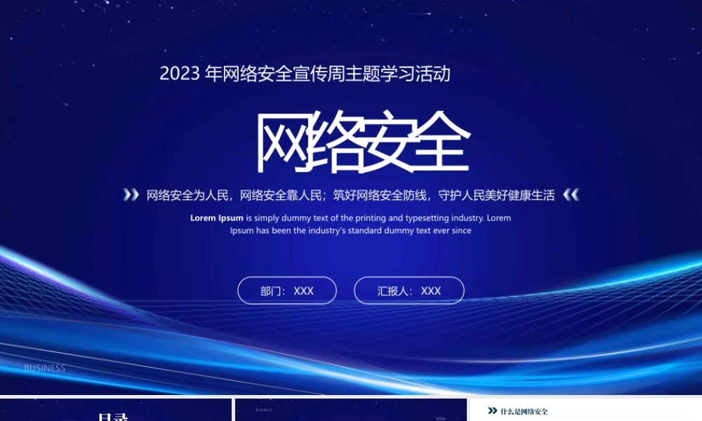 2023年网络安全宣传周活动PPT筑好网络安全防线守护人民美好健康生活PPT课件（带内容）.pptx