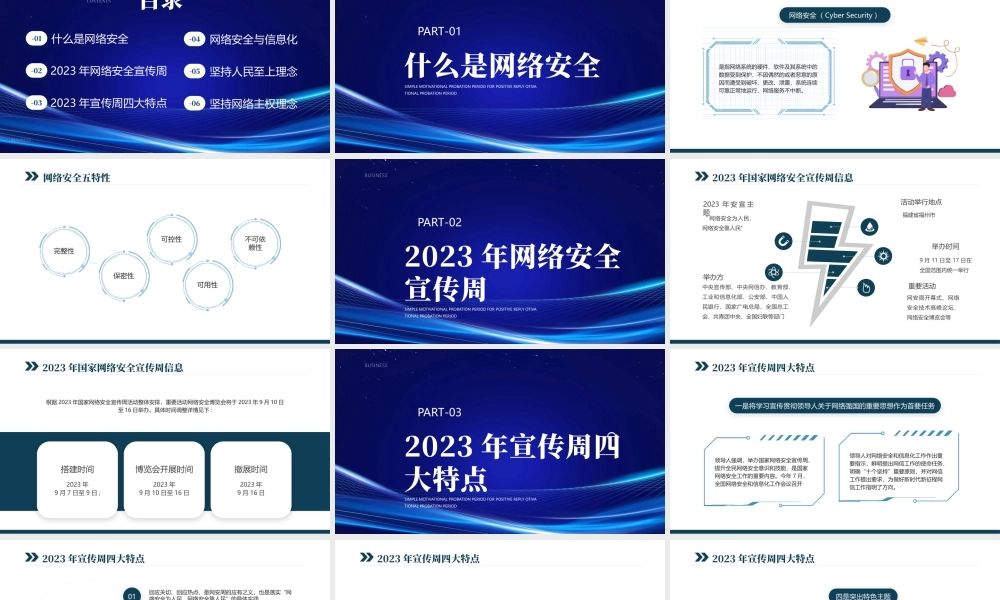 2023年网络安全宣传周活动PPT筑好网络安全防线守护人民美好健康生活PPT课件（带内容）.pptx
