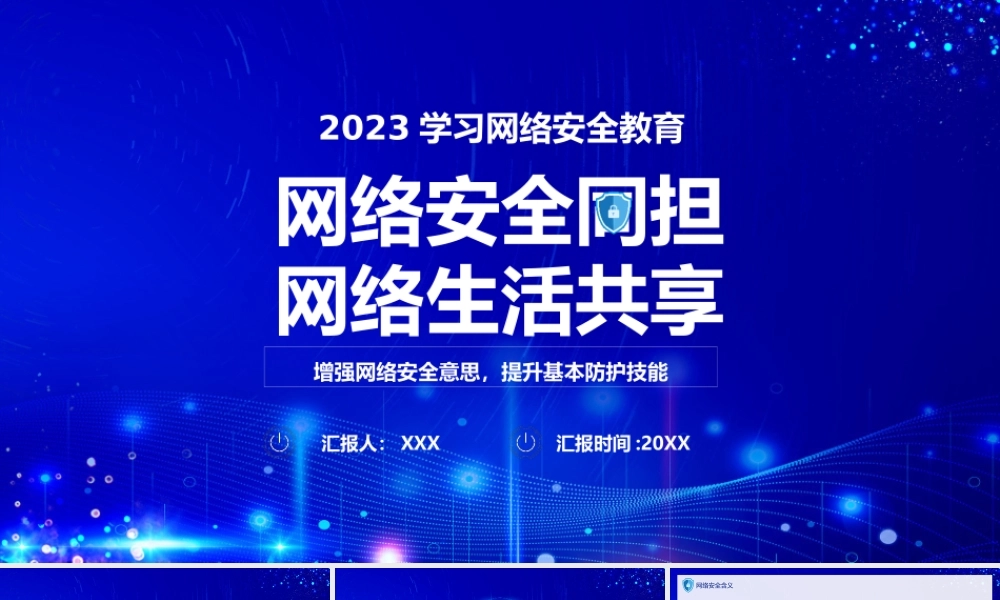 网络安全宣传周PPT常见网络的安全隐患网络安全的攻略清单PPT课件（带内容）.pptx