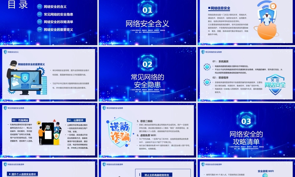 网络安全宣传周PPT常见网络的安全隐患网络安全的攻略清单PPT课件（带内容）.pptx