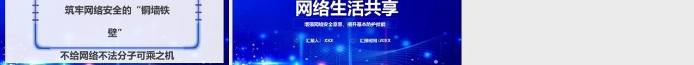 网络安全宣传周PPT常见网络的安全隐患网络安全的攻略清单PPT课件（带内容）.pptx