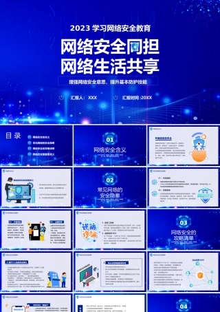 网络安全宣传周PPT常见网络的安全隐患网络安全的攻略清单PPT课件（带内容）.pptx