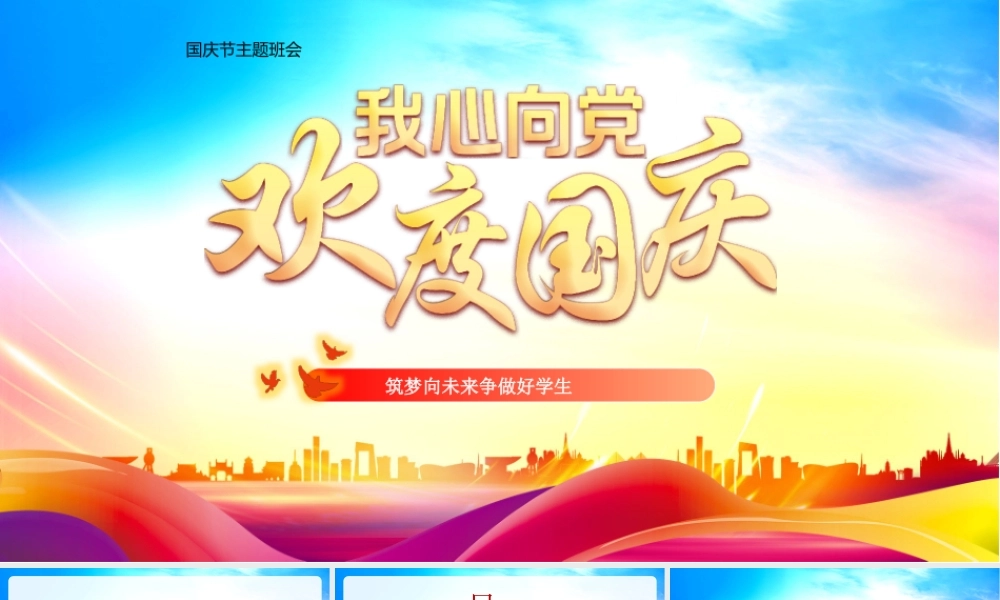 童心向党欢度国庆PPT筑梦向未来争做好学生PPT课件（带内容）.pptx