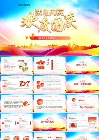 童心向党欢度国庆PPT筑梦向未来争做好学生PPT课件（带内容）.pptx