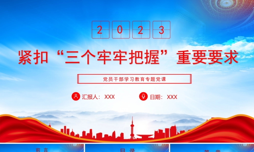 紧扣“三个牢牢把握”重要要求PPT牢牢把握中国式现代化的科学内涵和本质要求PPT课件（带内容）.pptx