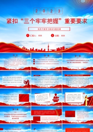 紧扣“三个牢牢把握”重要要求PPT牢牢把握中国式现代化的科学内涵和本质要求PPT课件（带内容）.pptx