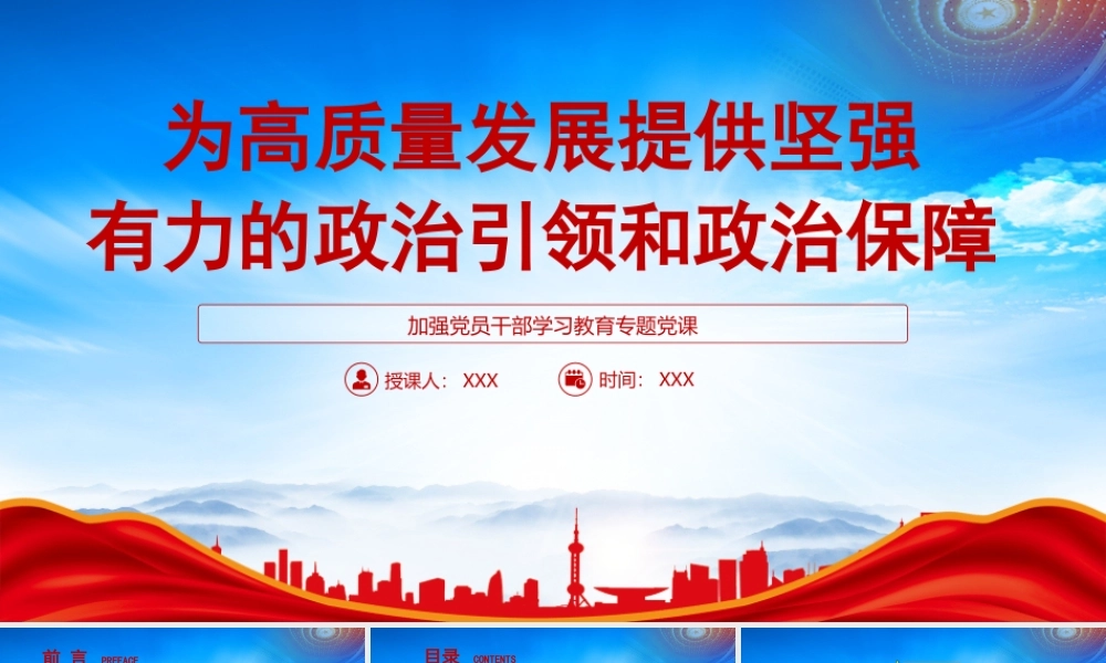 为高质量发展提供坚强有力的政治引领和政治保障PPT推动高质量发展必须加强党的建设PPT课件（带内容）.pptx
