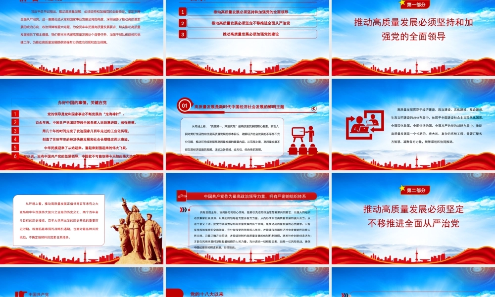 为高质量发展提供坚强有力的政治引领和政治保障PPT推动高质量发展必须加强党的建设PPT课件（带内容）.pptx
