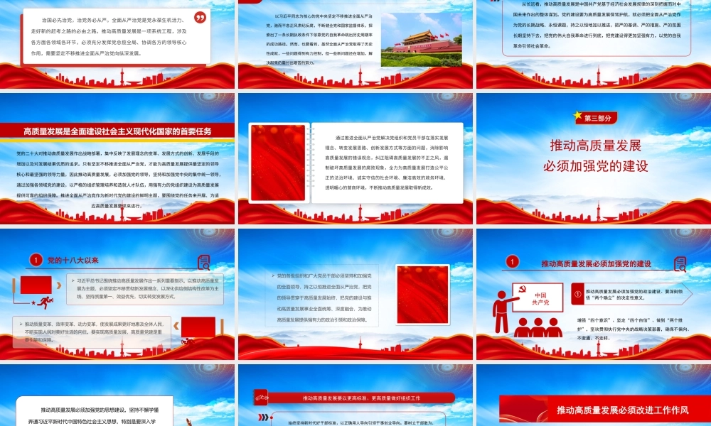 为高质量发展提供坚强有力的政治引领和政治保障PPT推动高质量发展必须加强党的建设PPT课件（带内容）.pptx