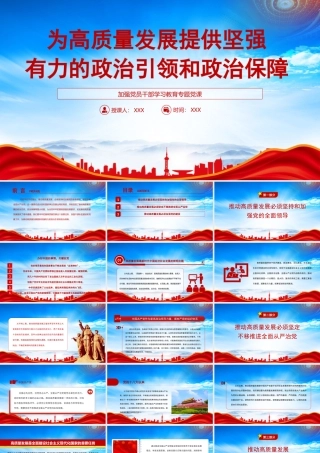 为高质量发展提供坚强有力的政治引领和政治保障PPT推动高质量发展必须加强党的建设PPT课件（带内容）.pptx