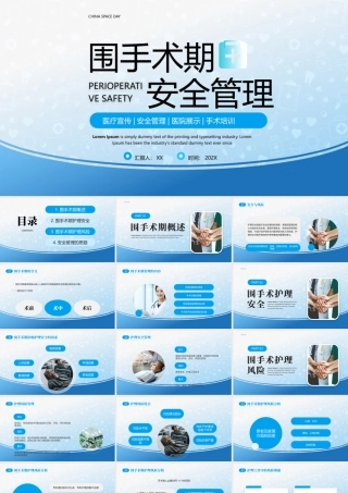 围手术期安全管理PPT围手术期护理风险PPT课件（带内容）.pptx
