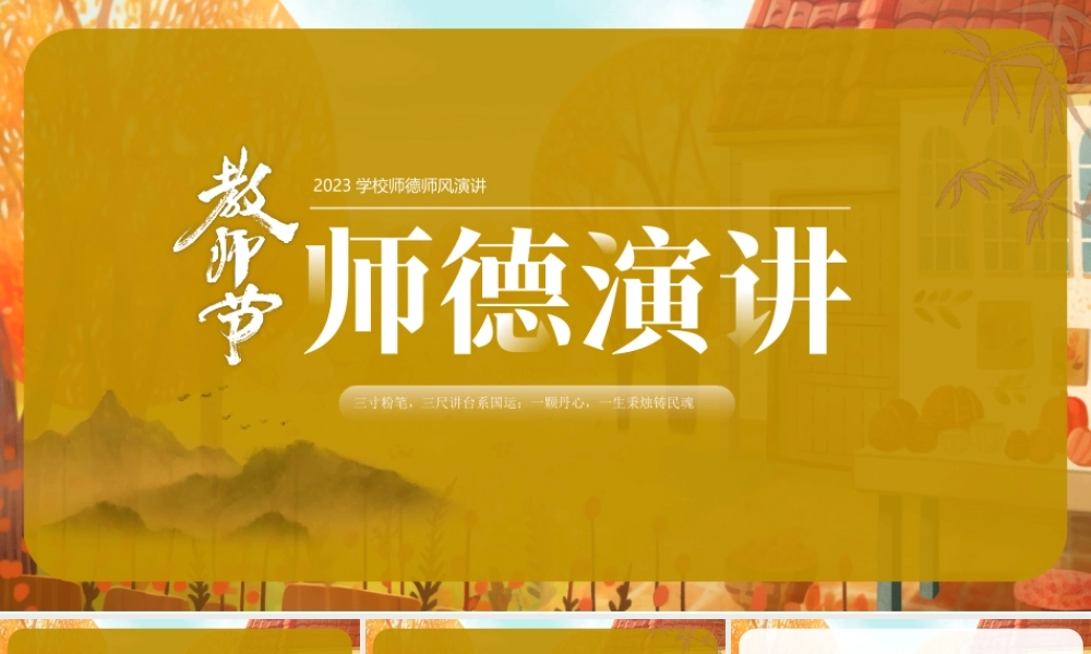 2023教师节师德师风演讲PPT如何做一名好老师PPT课件（带内容）.pptx