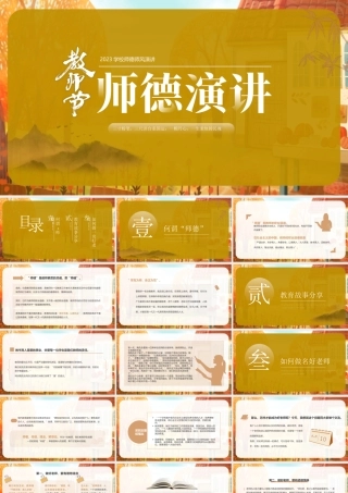 2023教师节师德师风演讲PPT如何做一名好老师PPT课件（带内容）.pptx