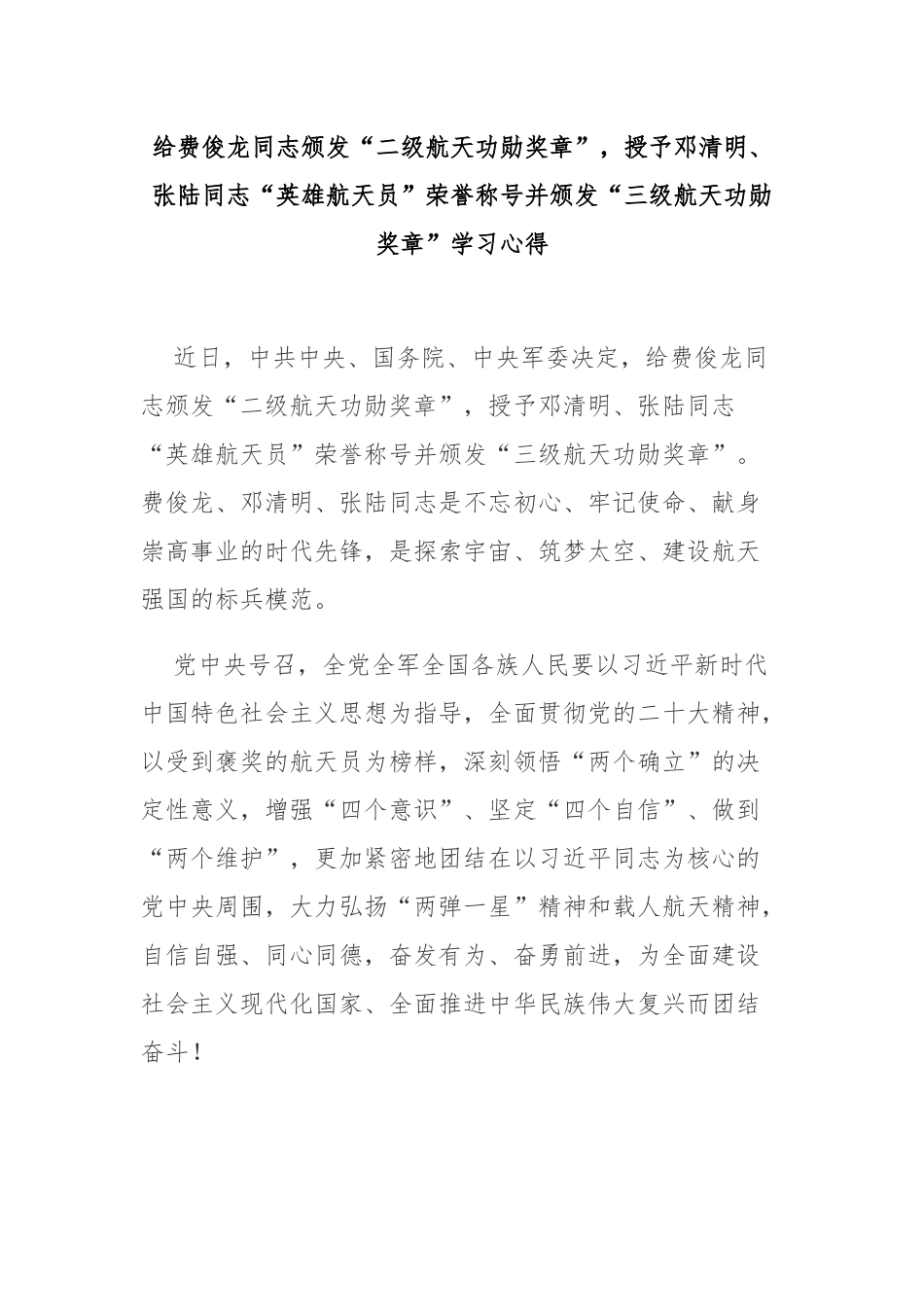 给费俊龙同志颁发“二级航天功勋奖章”授予邓清明、张陆同志“英雄航天员”荣誉称号并颁发“三级航天功勋奖章”学习心得2篇.docx_第1页