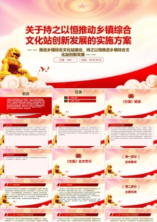 学习2023《关于持之以恒推动乡镇综合文化站创新发展的实施方案》重点要点内容PPT课件（带内容）.pptx