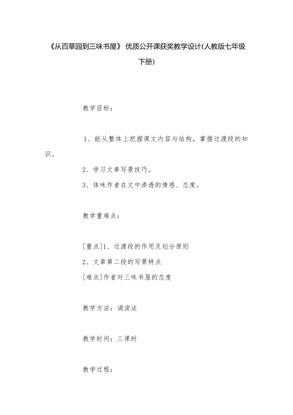 《从百草园到三味书屋》 优质公开课获奖教学设计(人教版七年级下册)_1.docx_第1页