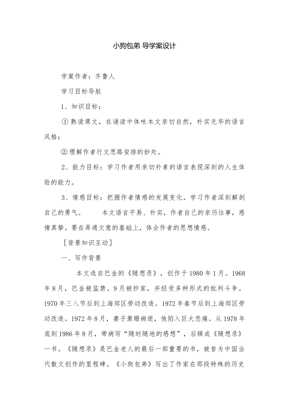 小狗包弟 导学案设计.docx_第1页