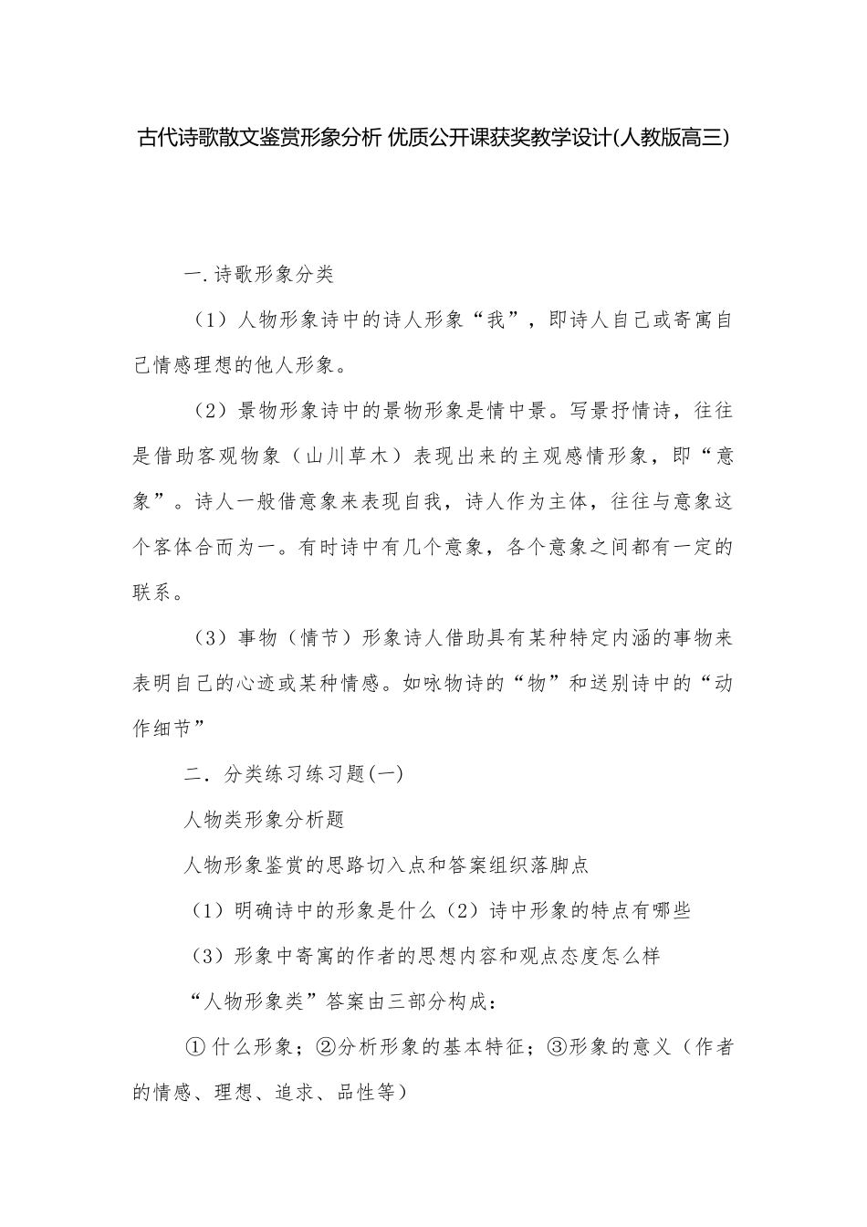 古代诗歌散文鉴赏形象分析 优质公开课获奖教学设计(人教版高三).docx_第1页