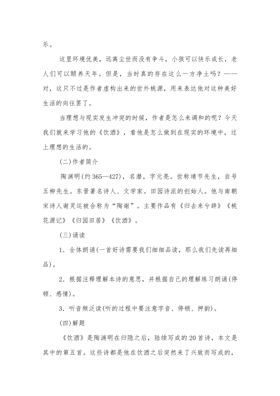 部编八上语文《诗词五首》精品优质公开课获奖教学设计(人教版八年级上册).docx_第2页