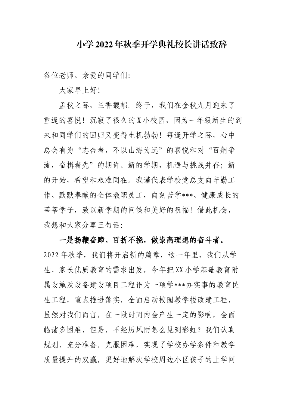 3篇小学校长在2022年秋季学期开学典礼暨庆祝38个教师节表彰大会上的致辞讲话.docx_第1页