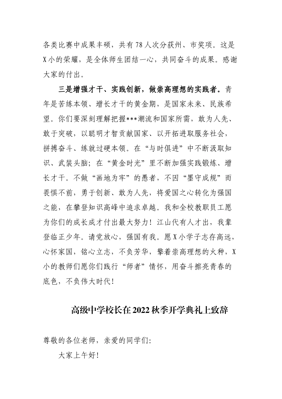 3篇小学校长在2022年秋季学期开学典礼暨庆祝38个教师节表彰大会上的致辞讲话.docx_第3页